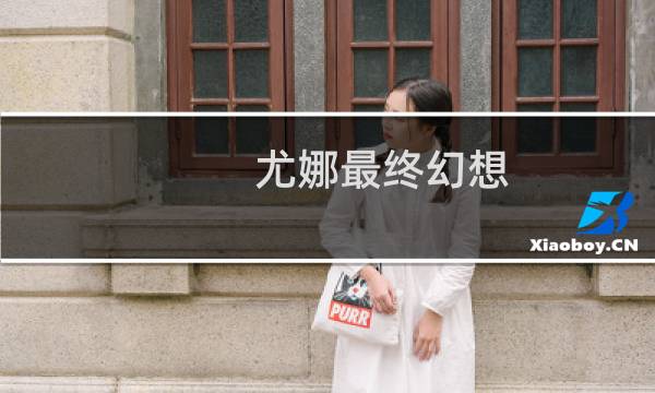 尤娜最终幻想