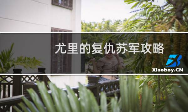 尤里的复仇苏军攻略