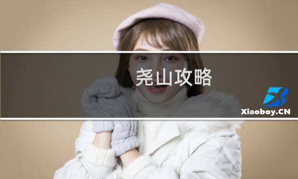 堯山攻略