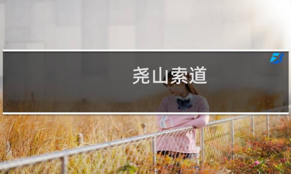尧山索道