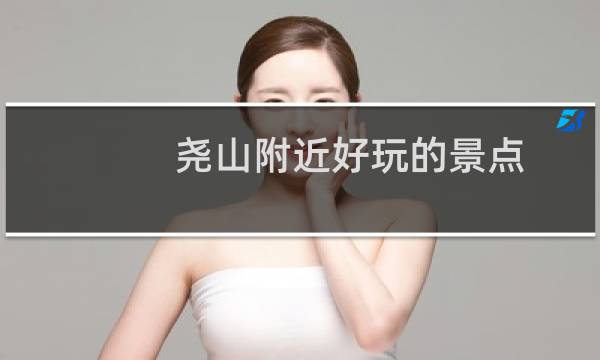 堯山附近好玩的景點(diǎn)
