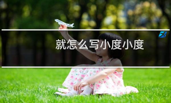 就怎么写小度小度