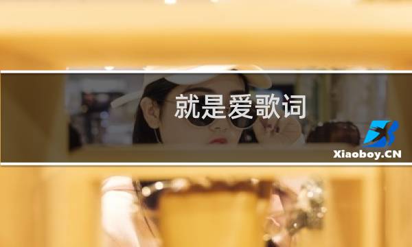 就是爱歌词