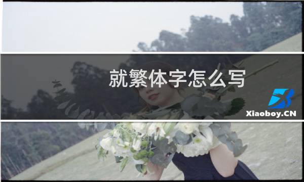就繁体字怎么写