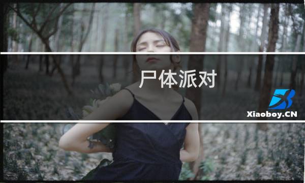 尸体派对 驭血 攻略