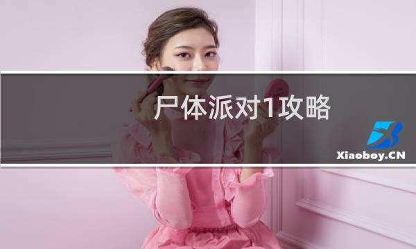 尸体派对1攻略
