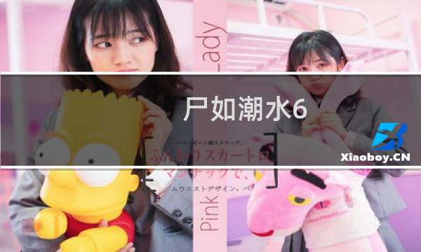 尸如潮水6.3攻略