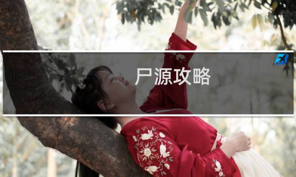 尸源攻略