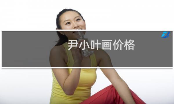 尹小叶画价格