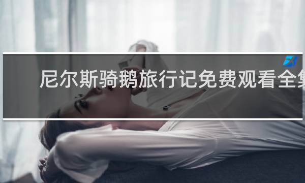 尼尔斯骑鹅旅行记免费观看全集