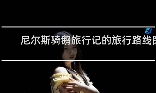 尼尔斯骑鹅旅行记的旅行路线图