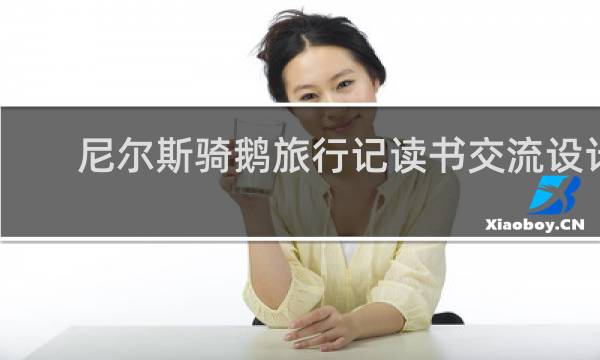 尼尔斯骑鹅旅行记读书交流设计