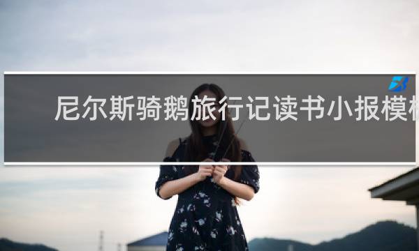 尼尔斯骑鹅旅行记读书小报模板