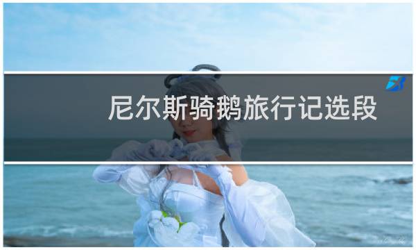 尼尔斯骑鹅旅行记选段