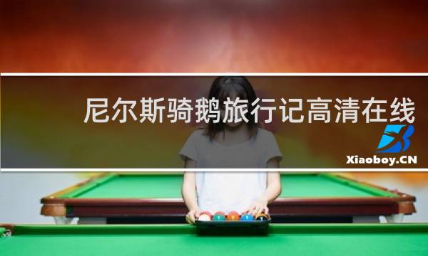 尼尔斯骑鹅旅行记高清在线