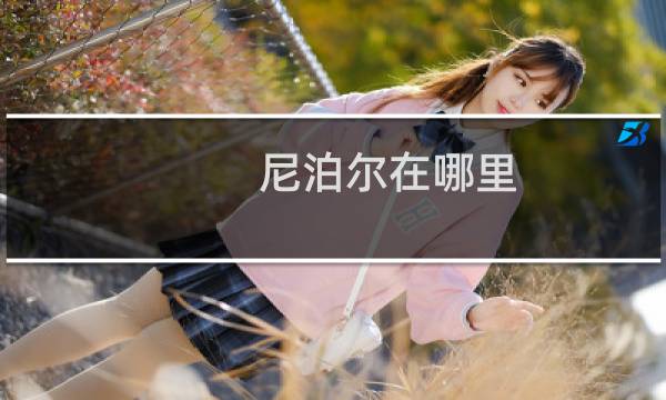 尼泊尔在哪里