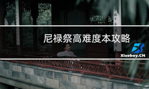 尼禄祭高难度本攻略