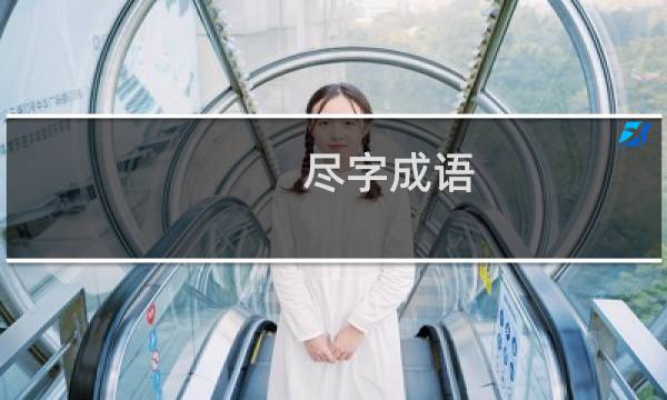 尽字成语