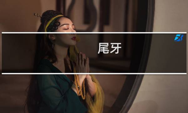 尾牙 攻略