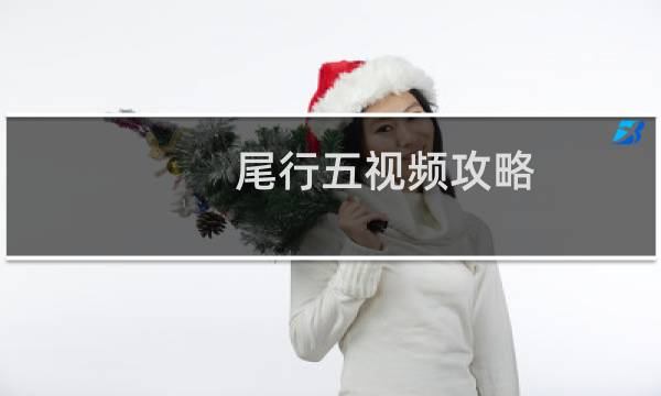 尾行五视频攻略