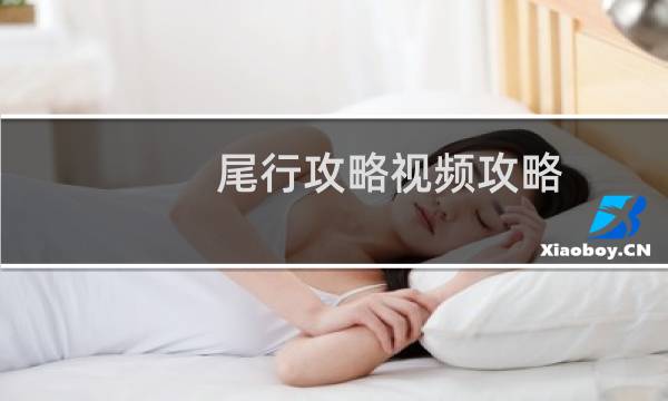 尾行攻略视频攻略