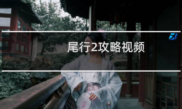 尾行2攻略视频