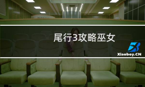 尾行3攻略巫女
