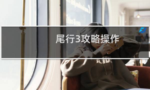 尾行3攻略操作