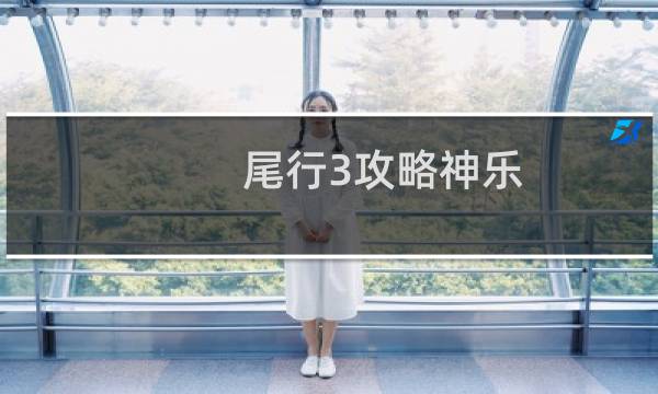 尾行3攻略神乐