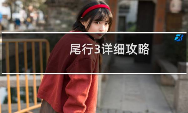 尾行3详细攻略