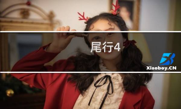 尾行4 虚拟追踪者 攻略