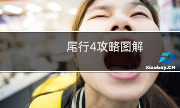 尾行4攻略图解