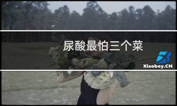 尿酸最怕三个菜