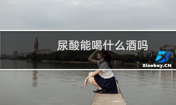 尿酸能喝什么酒吗