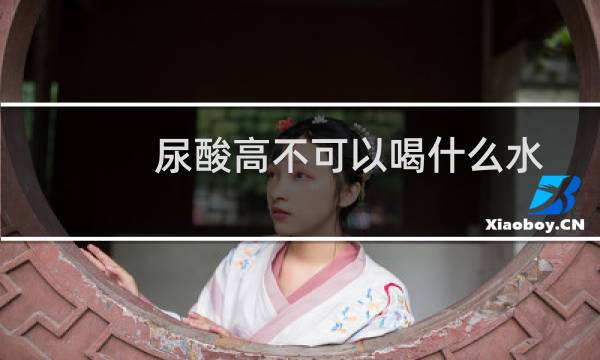 尿酸高不可以喝什么水