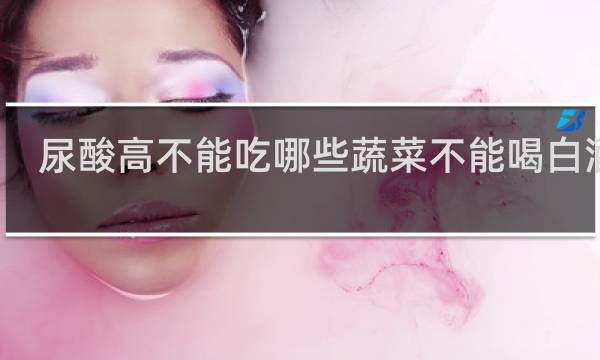 尿酸高不能吃哪些蔬菜不能喝白酒吗