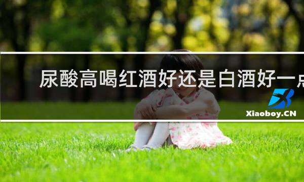 尿酸高喝红酒好还是白酒好一点