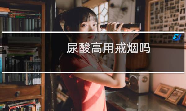 尿酸高用戒烟吗
