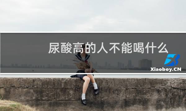 尿酸高的人不能喝什么