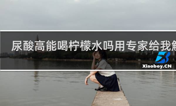 尿酸高能喝柠檬水吗用专家给我解答