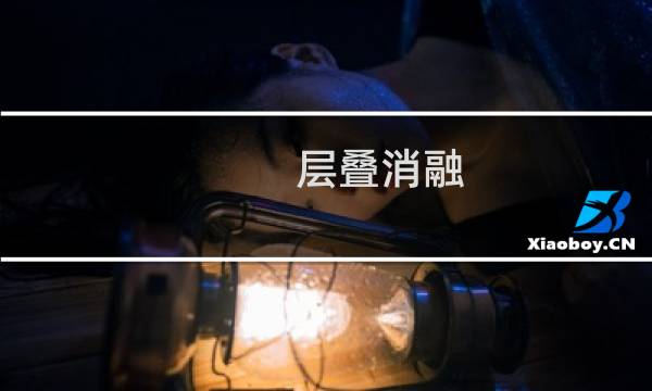 层叠消融 攻略