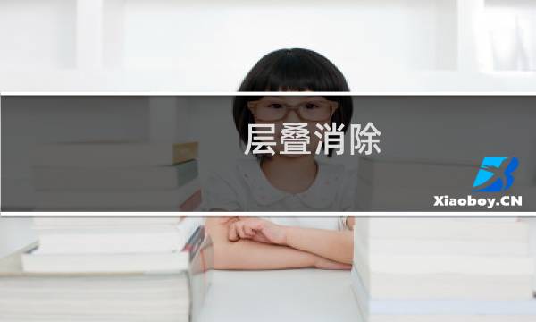 层叠消除 攻略