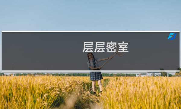 层层密室 攻略