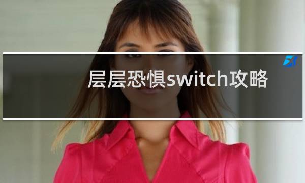 层层恐惧switch攻略