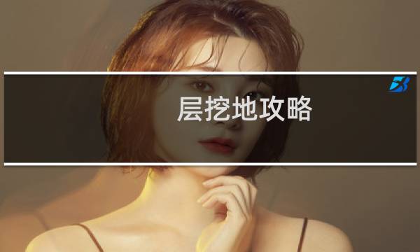 层挖地攻略