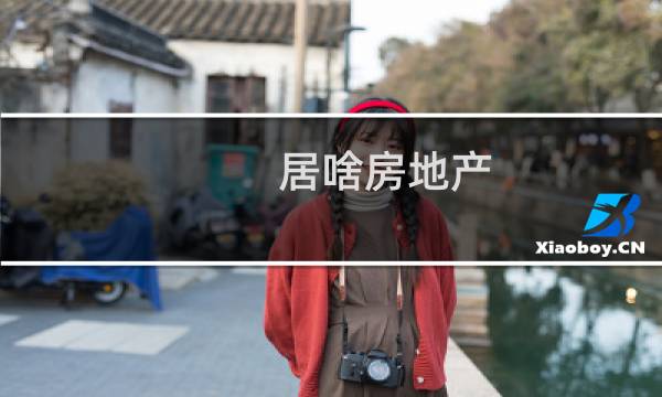 居啥房地产
