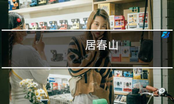 居春山 电话是多少