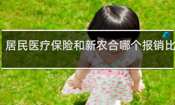 居民医疗保险和新农合哪个报销比例高