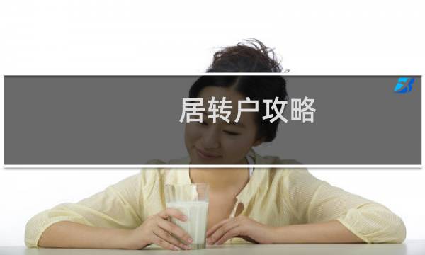 居转户攻略