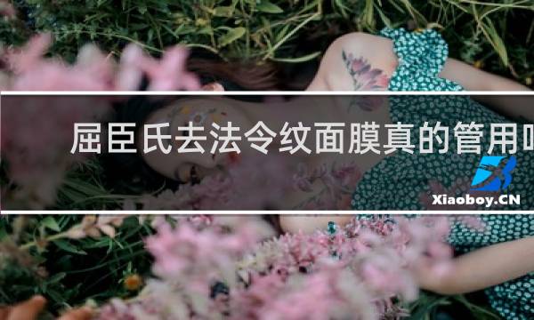 屈臣氏去法令纹面膜真的管用吗